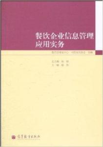 餐飲企業(yè)信息管理應用實務